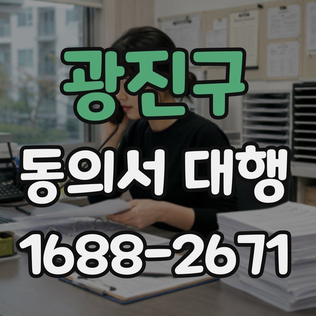 광진구 동의서 대행 촬영·행사 참여 서식 준비 안내