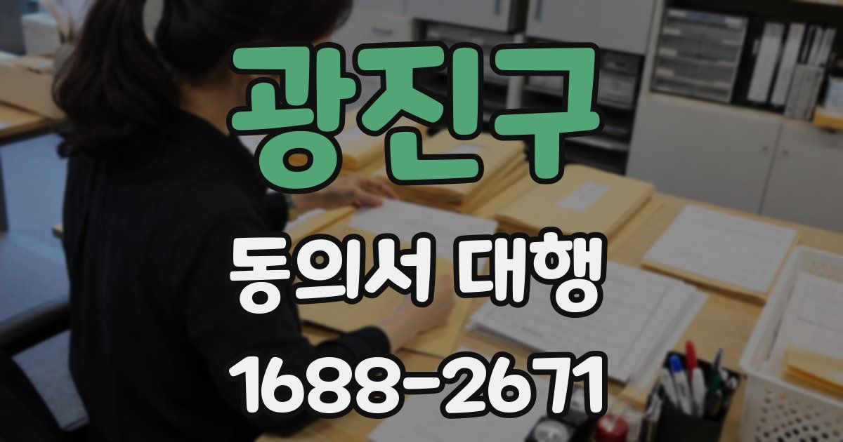 광진구 동의서 대행