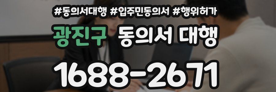 광진구 동의서 대행