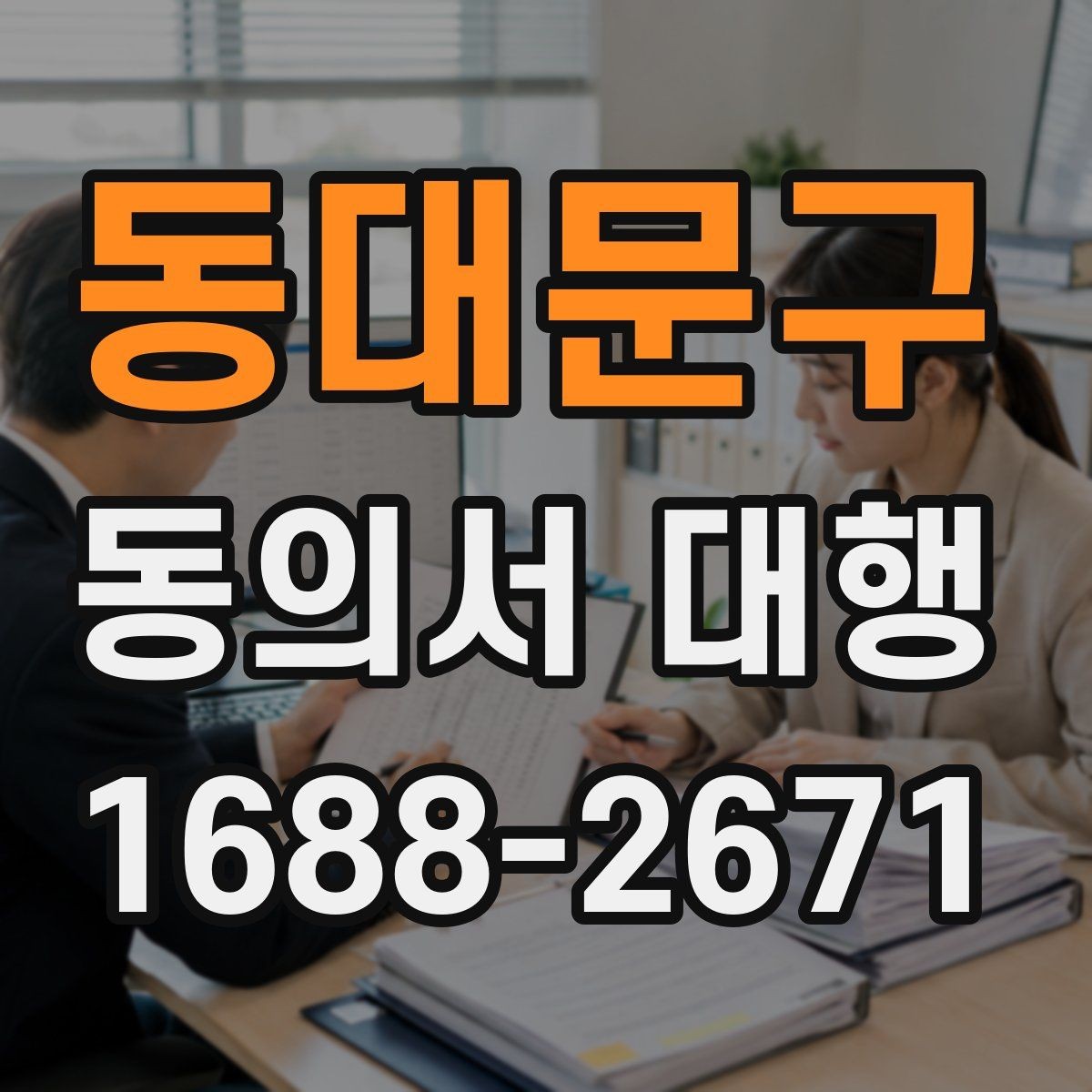동대문구 동의서 대행 누락 서류 때문에 반려되는 경우 살펴보기