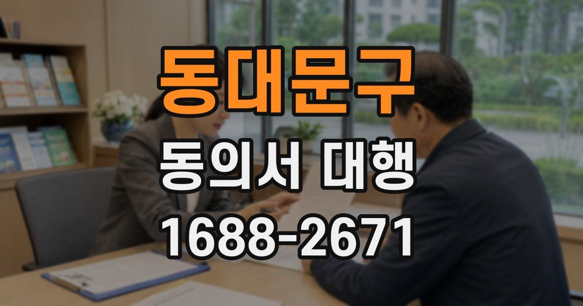 동대문구 동의서 대행