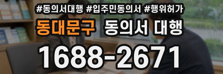 동대문구 동의서 대행