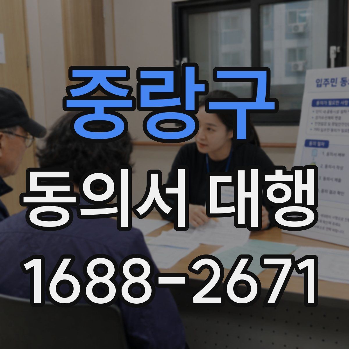 중랑구 동의서 대행 서명과 날짜 기재 순서를 살펴보기