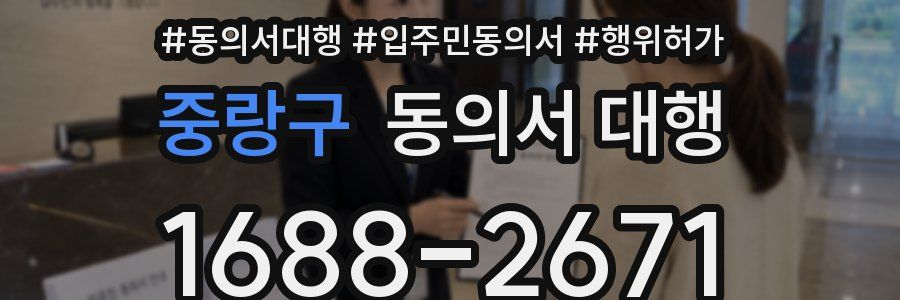 중랑구 동의서 대행