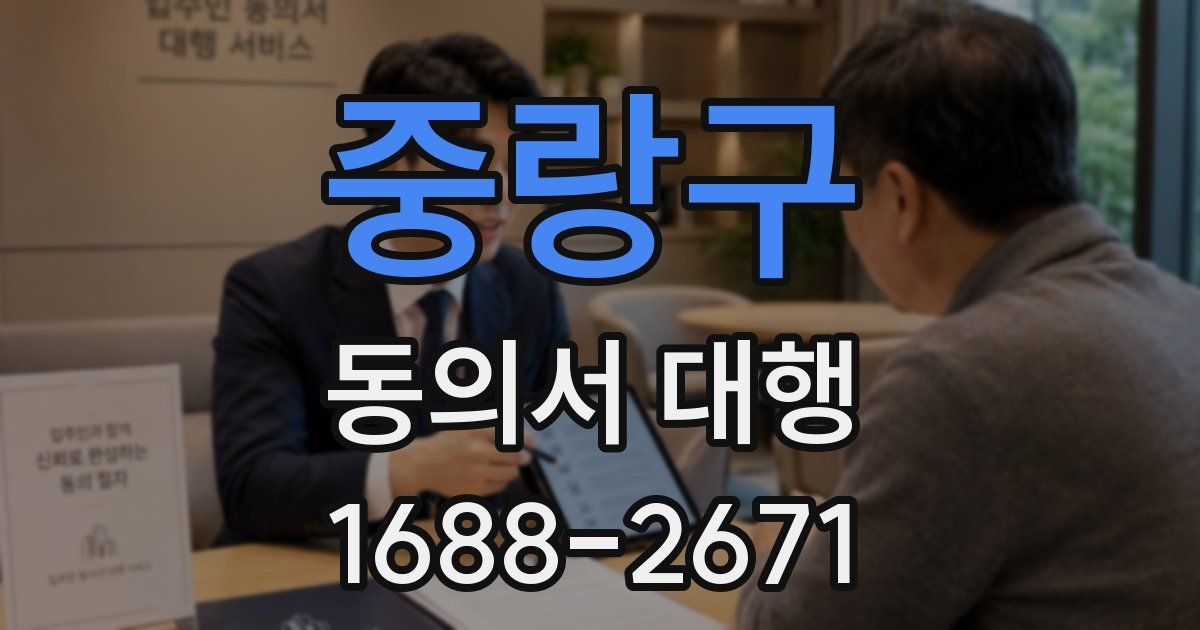 중랑구 동의서 대행
