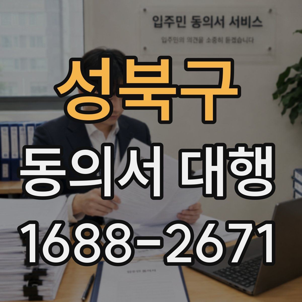 성북구 동의서 대행 제출 전 오류 사례로 확인하는 주의점