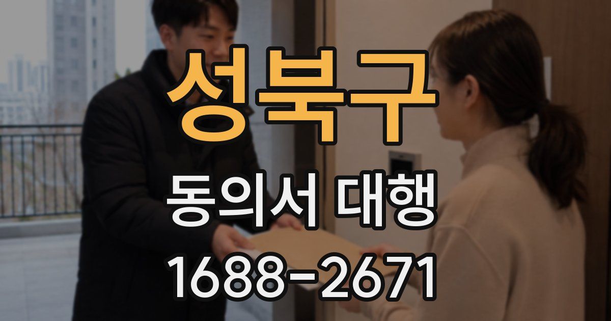 성북구 동의서 대행