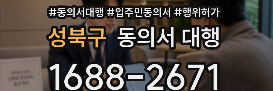 성북구 동의서 대행