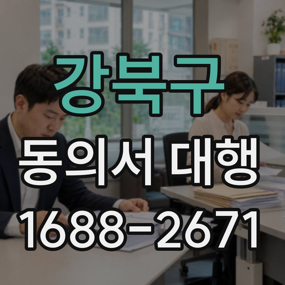 강북구 동의서 대행 전자서명 적용 가능 범위 살펴보기