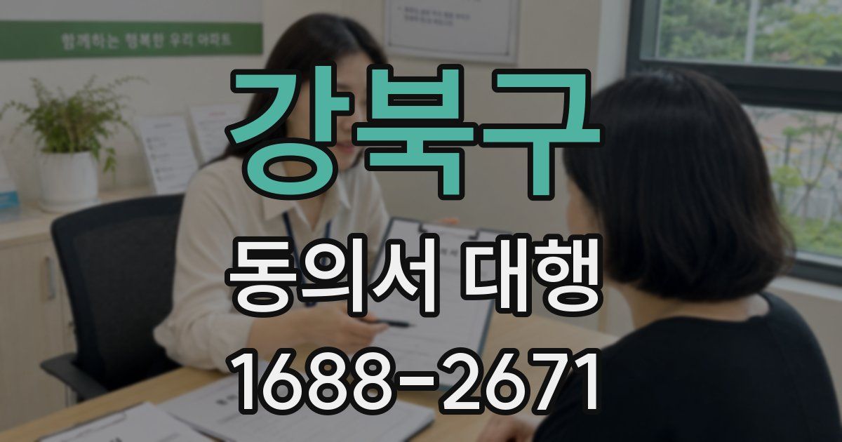 강북구 동의서 대행