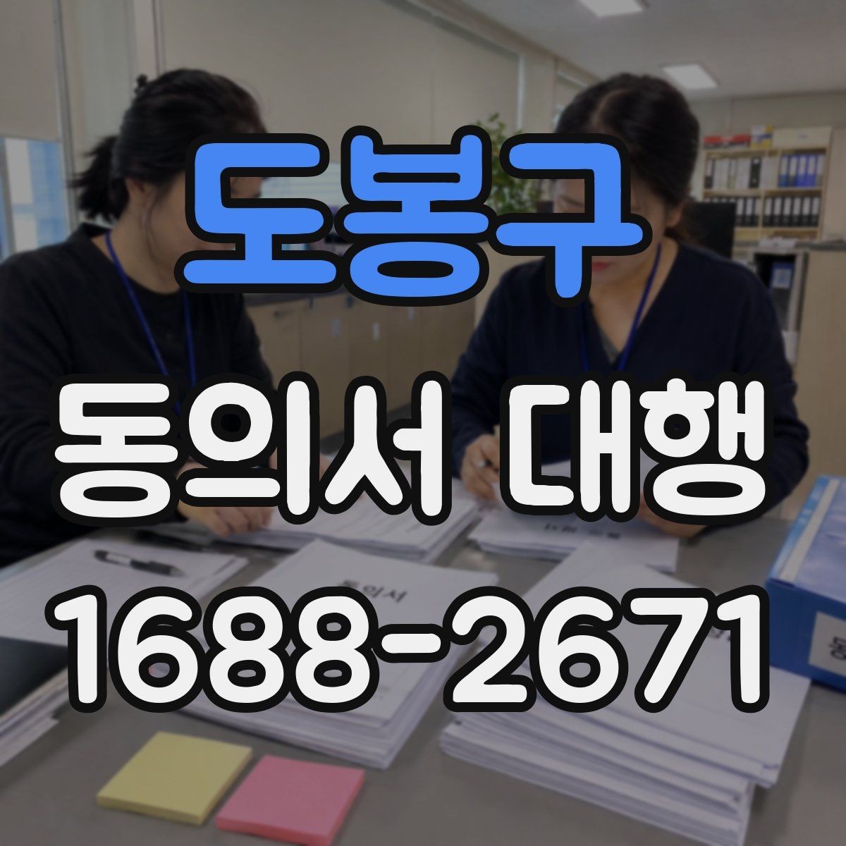 도봉구 동의서 대행 문장 누락 없이 작성하는 실전 팁