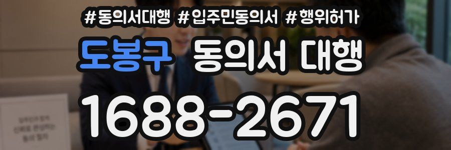 도봉구 동의서 대행