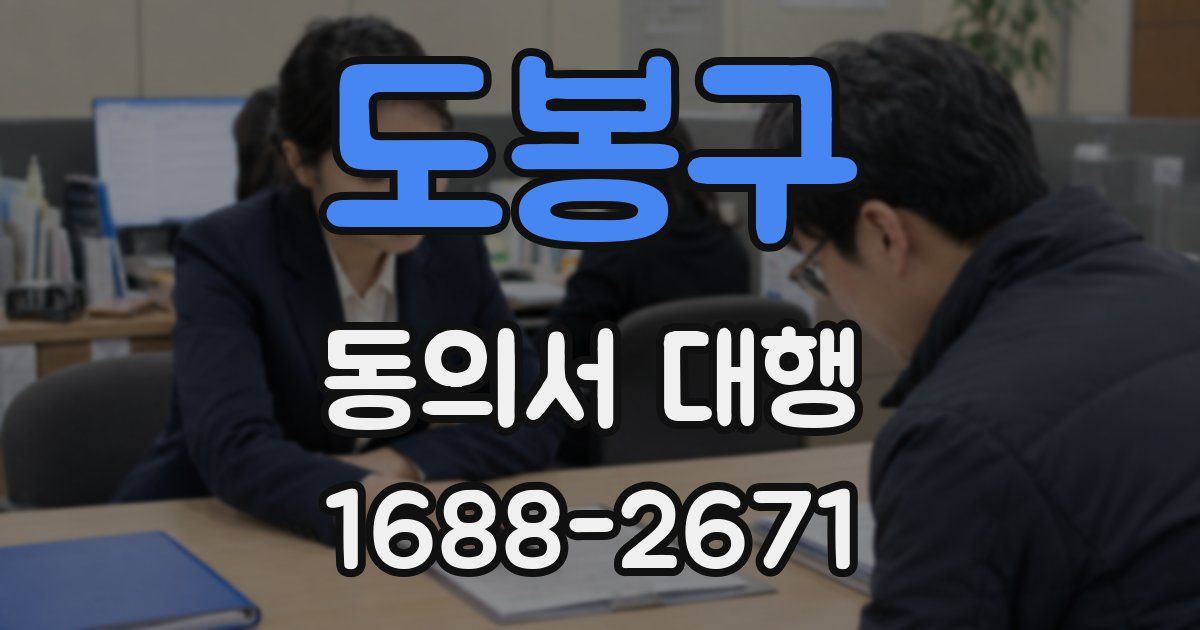 도봉구 동의서 대행