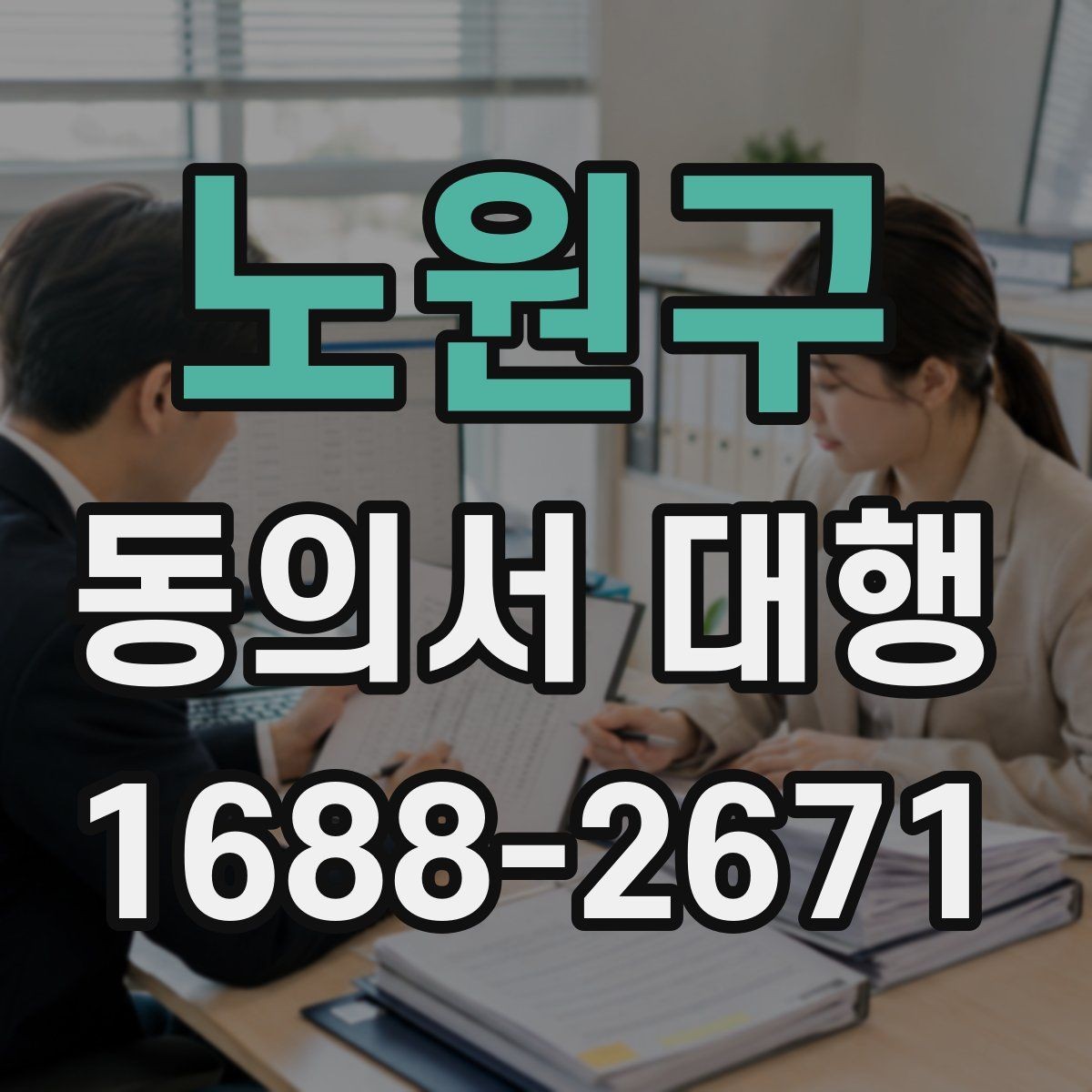 노원구 동의서 대행 병원 제출용 서류를 맞출 때 확인할 점