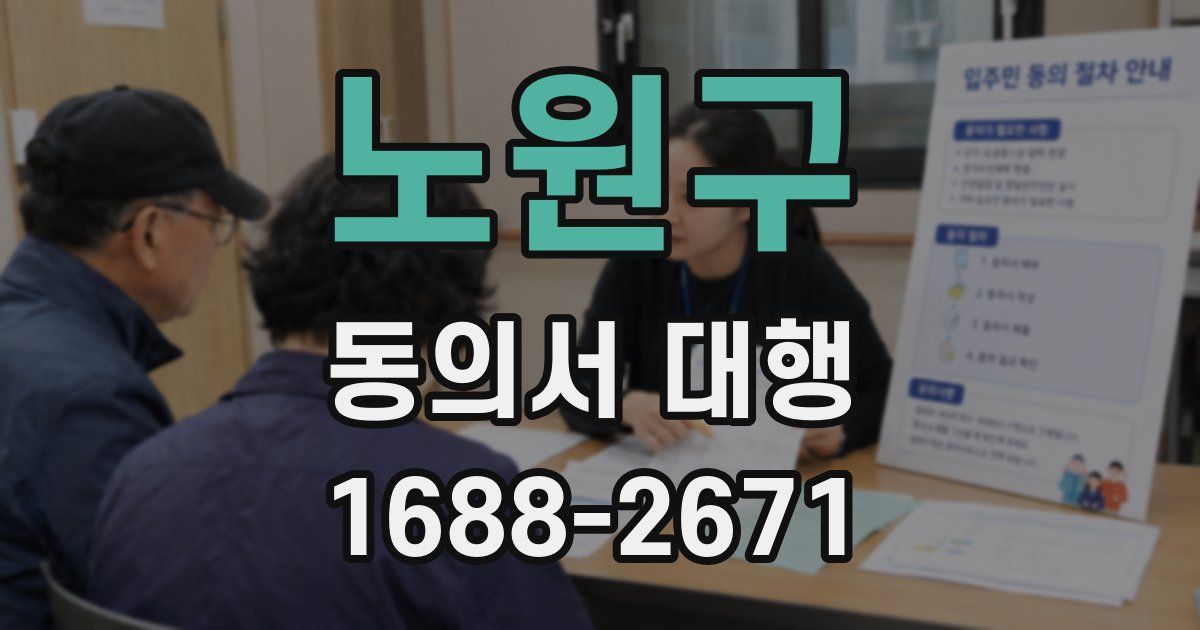 노원구 동의서 대행