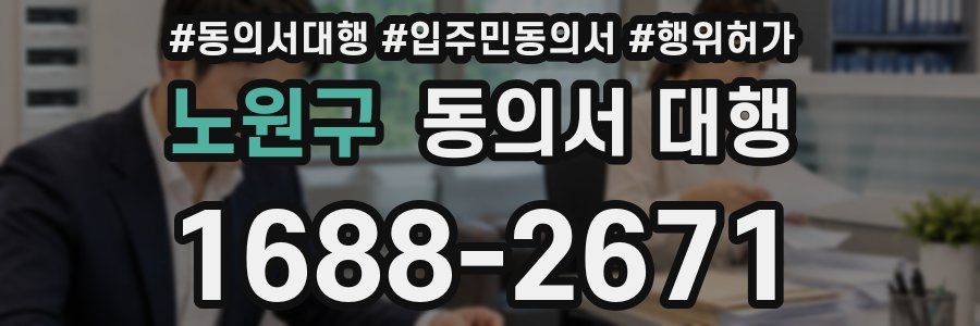 노원구 동의서 대행