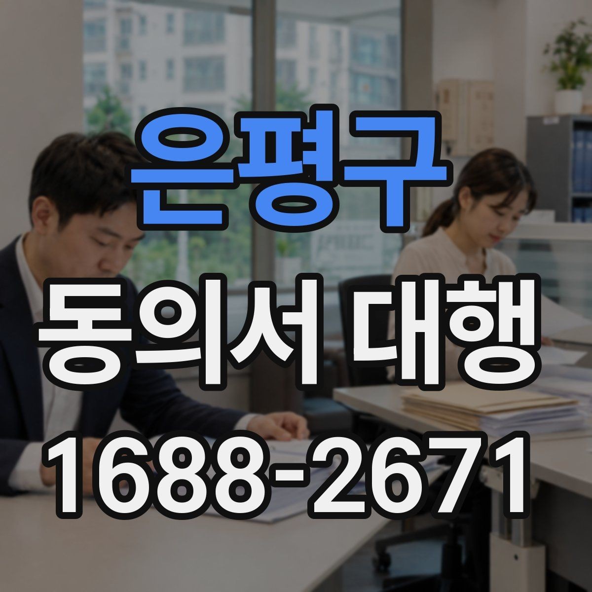 은평구 동의서 대행 서명 위임 범위와 제한을 알아보는 글
