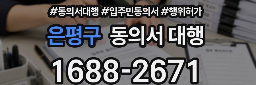 은평구 동의서 대행