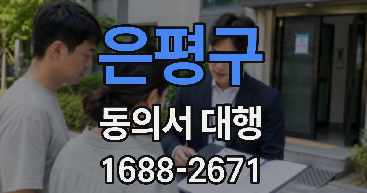 은평구 동의서 대행
