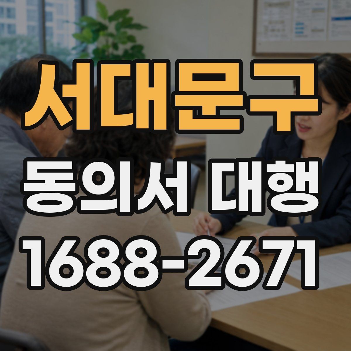 서대문구 동의서 대행 온라인 업로드용 이미지 규격 맞추는 법
