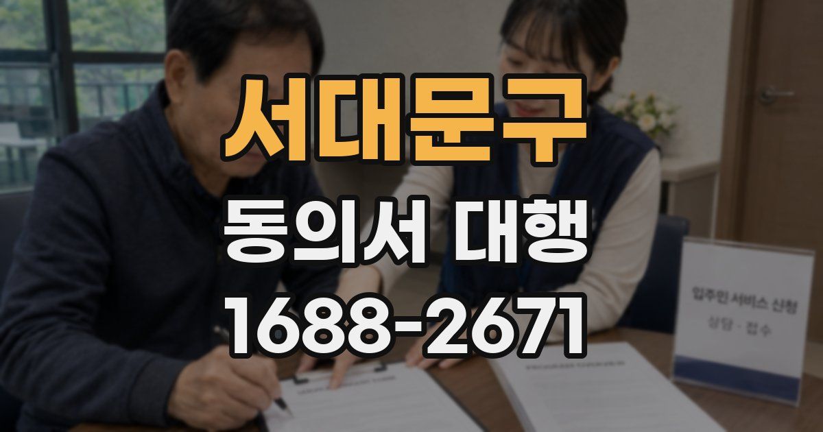 서대문구 동의서 대행