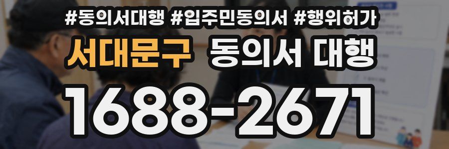 서대문구 동의서 대행