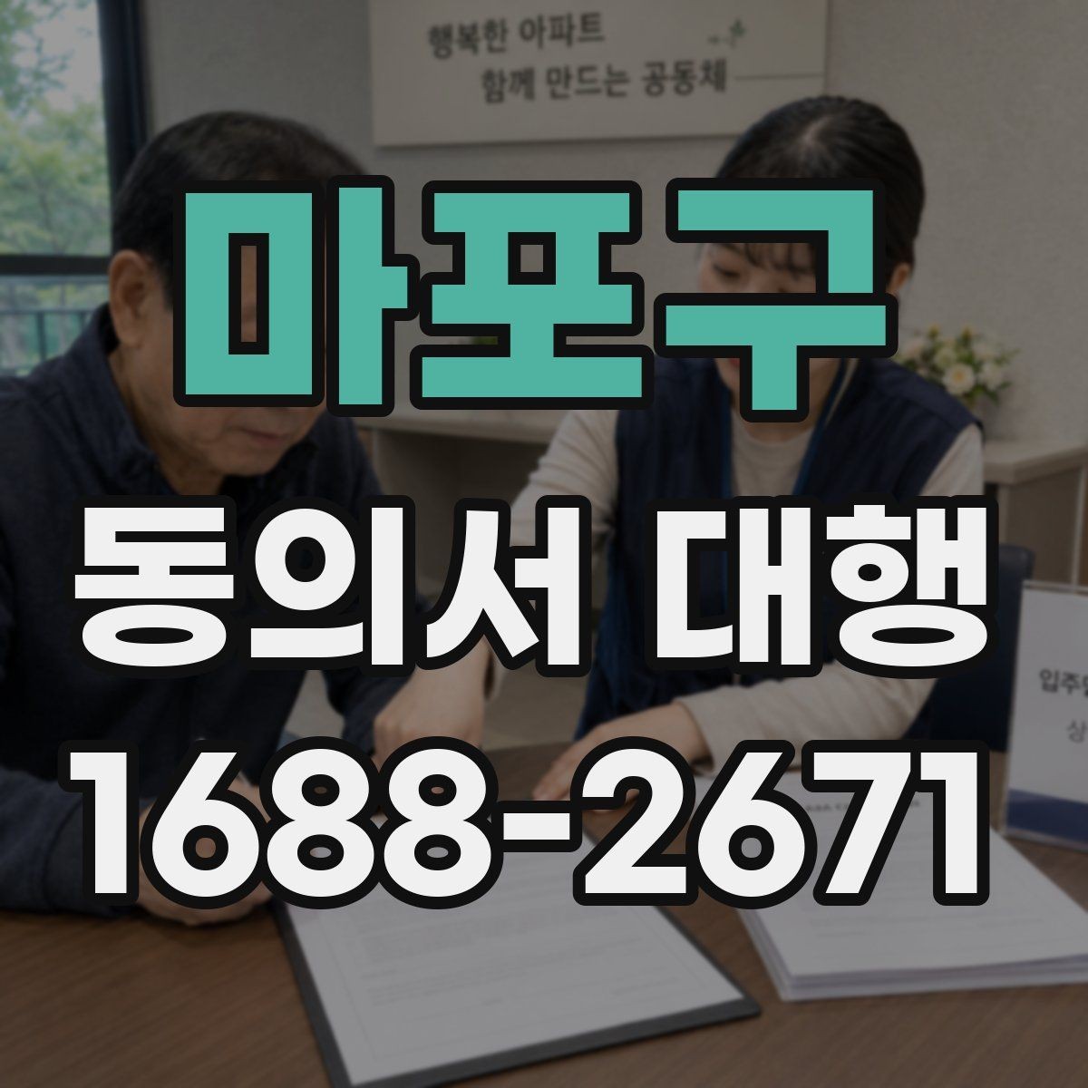 마포구 동의서 대행 법적 효력 유지에 필요한 조건