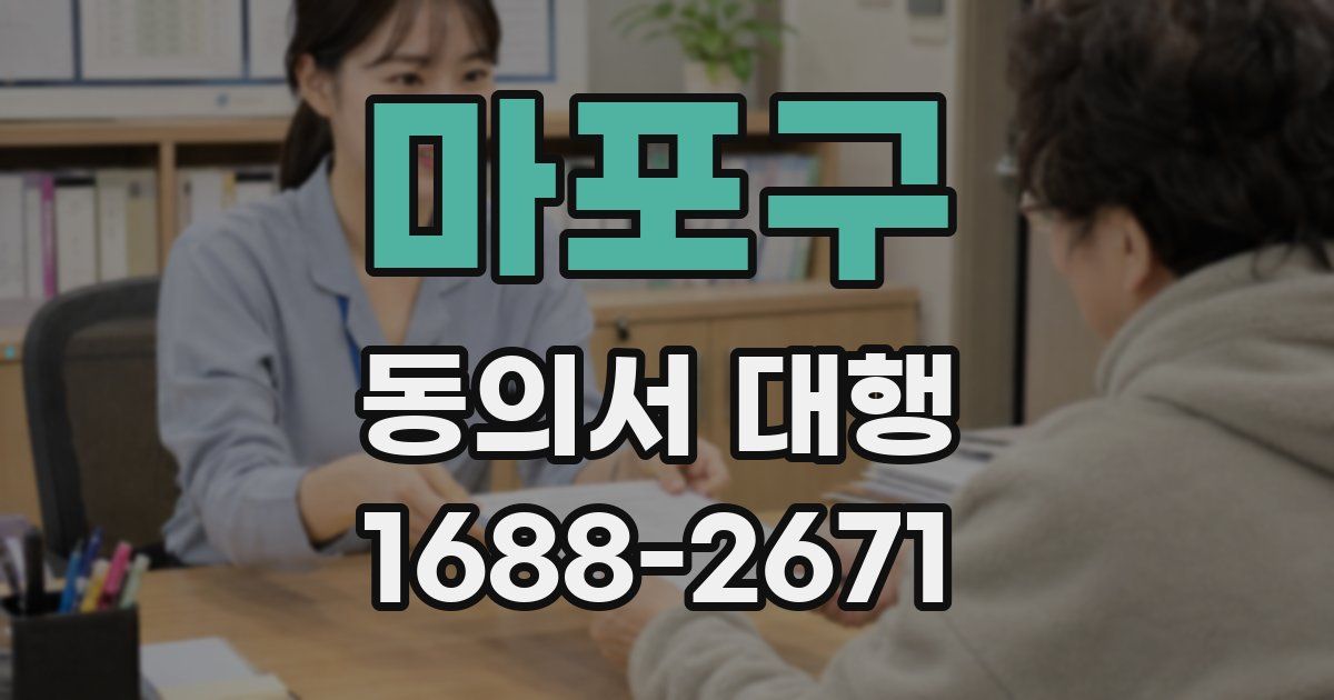 마포구 동의서 대행