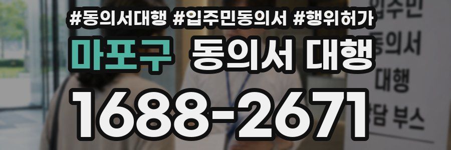 마포구 동의서 대행
