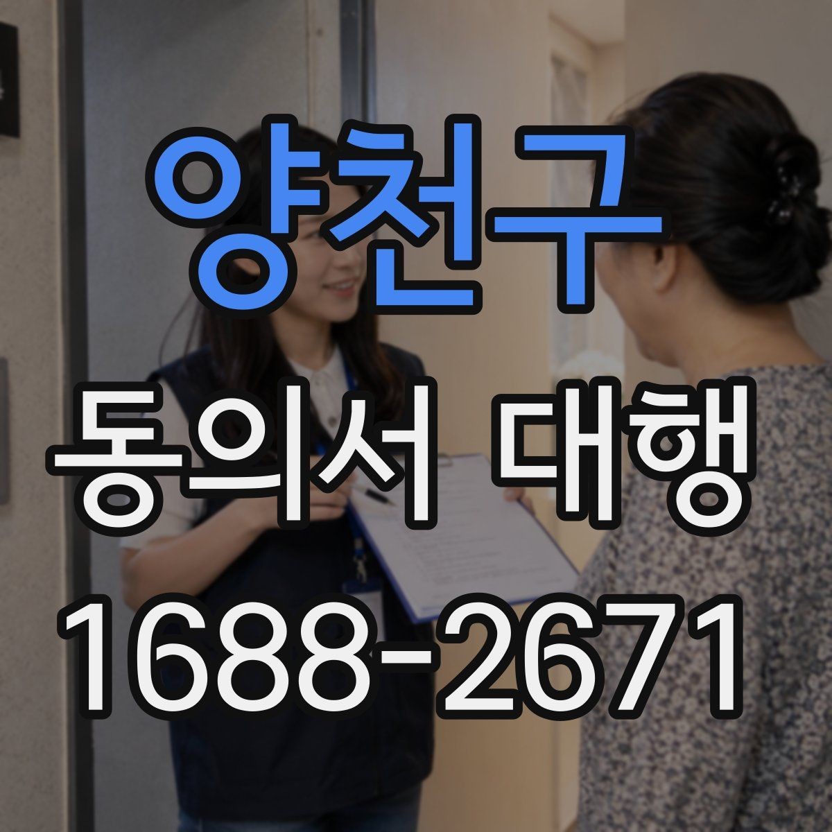 양천구 동의서 대행 원본 보관과 사본 관리 기준