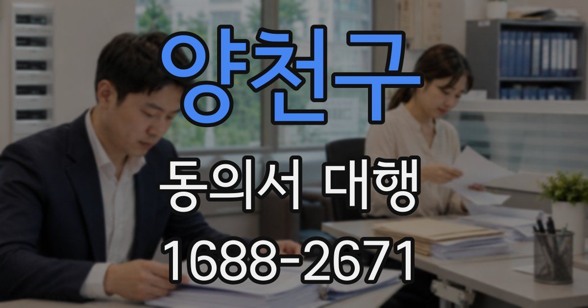 양천구 동의서 대행