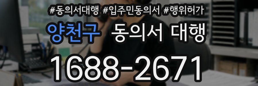 양천구 동의서 대행