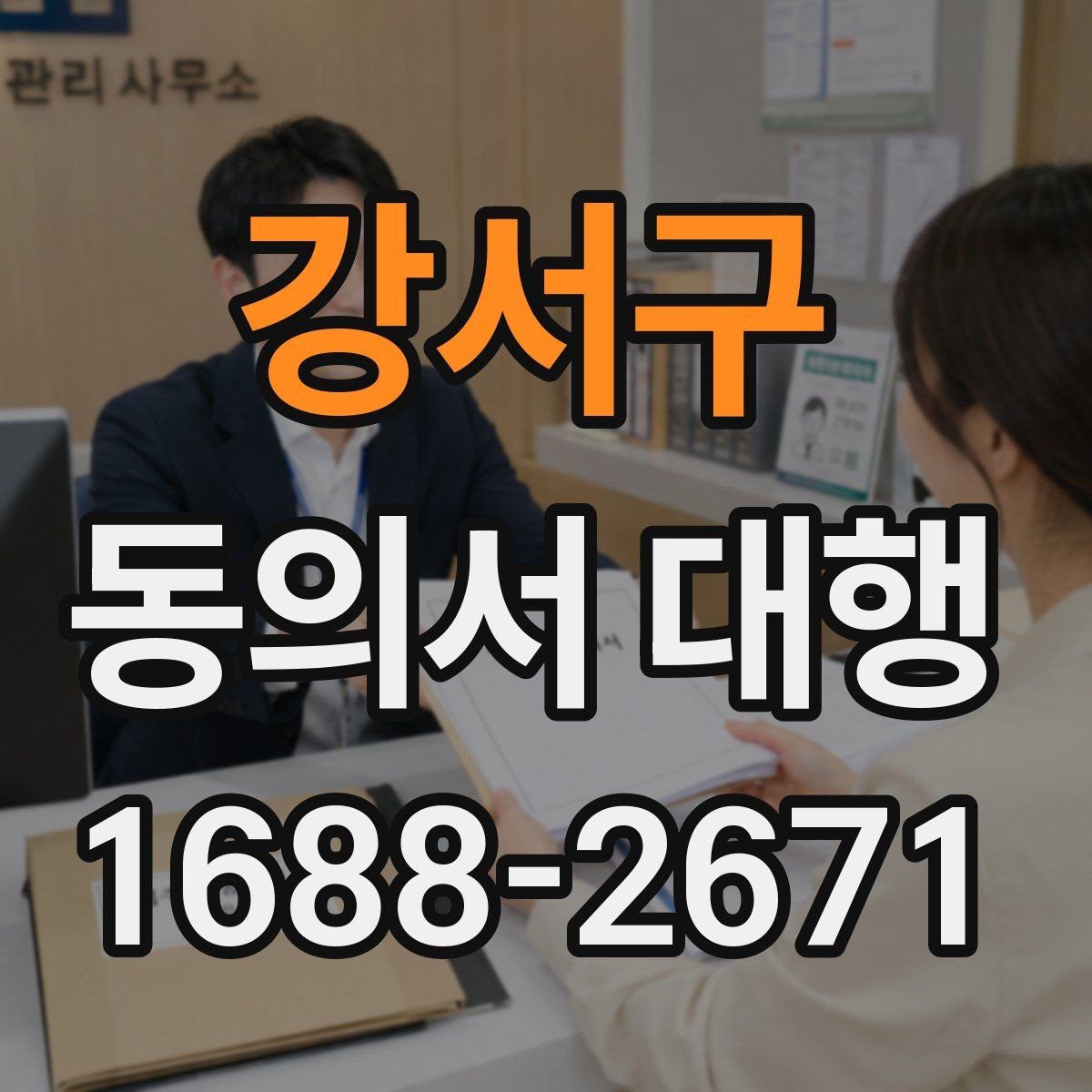 강서구 동의서 대행 스캔본 제출 전 파일 점검 요령