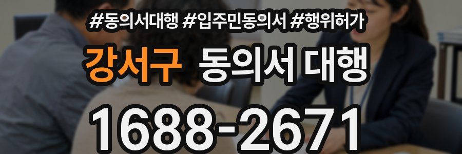 강서구 동의서 대행