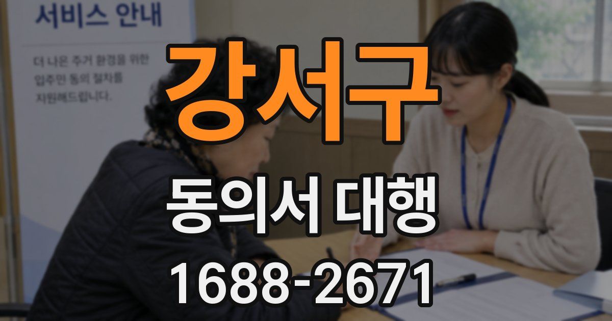 강서구 동의서 대행