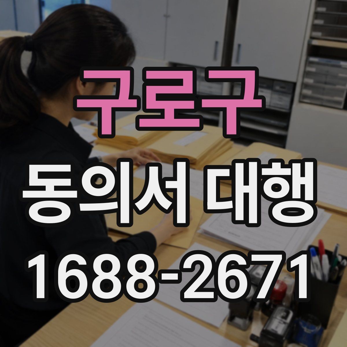 구로구 동의서 대행 문장 표현을 자연스럽게 쓰는 방법