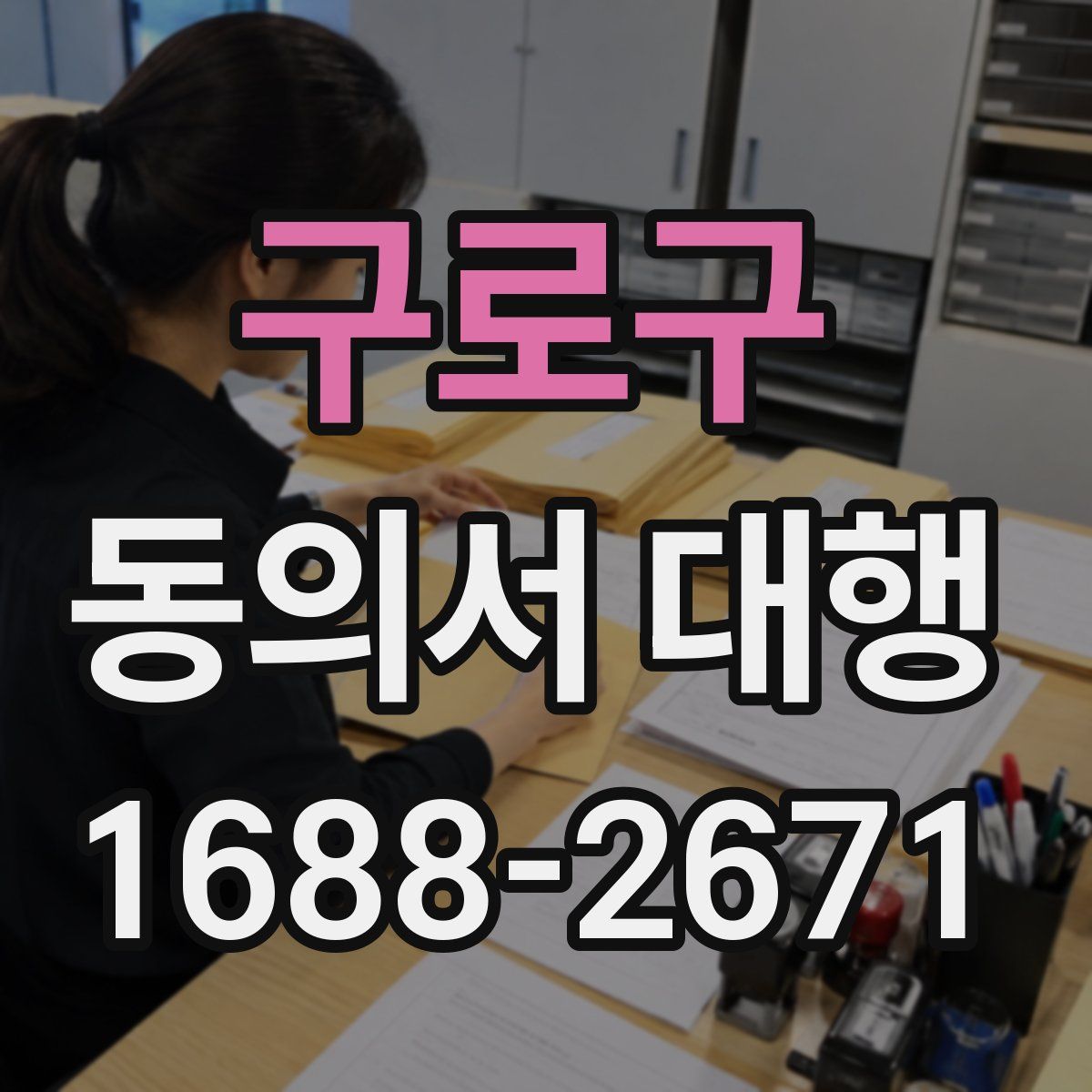 구로구 동의서 대행