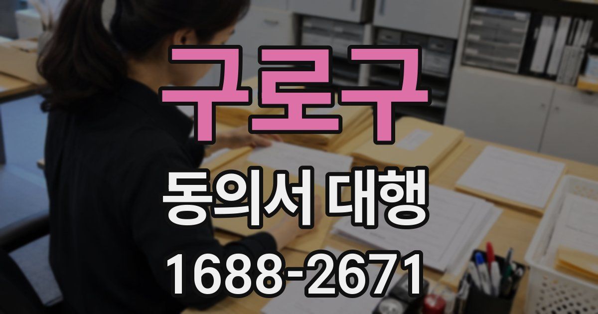 구로구 동의서 대행