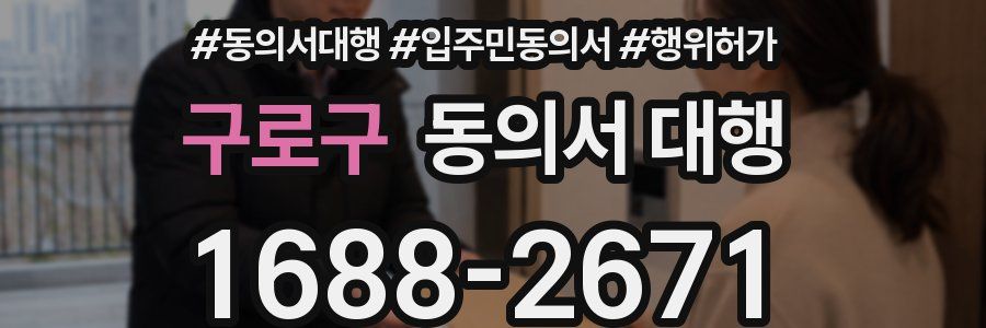 구로구 동의서 대행