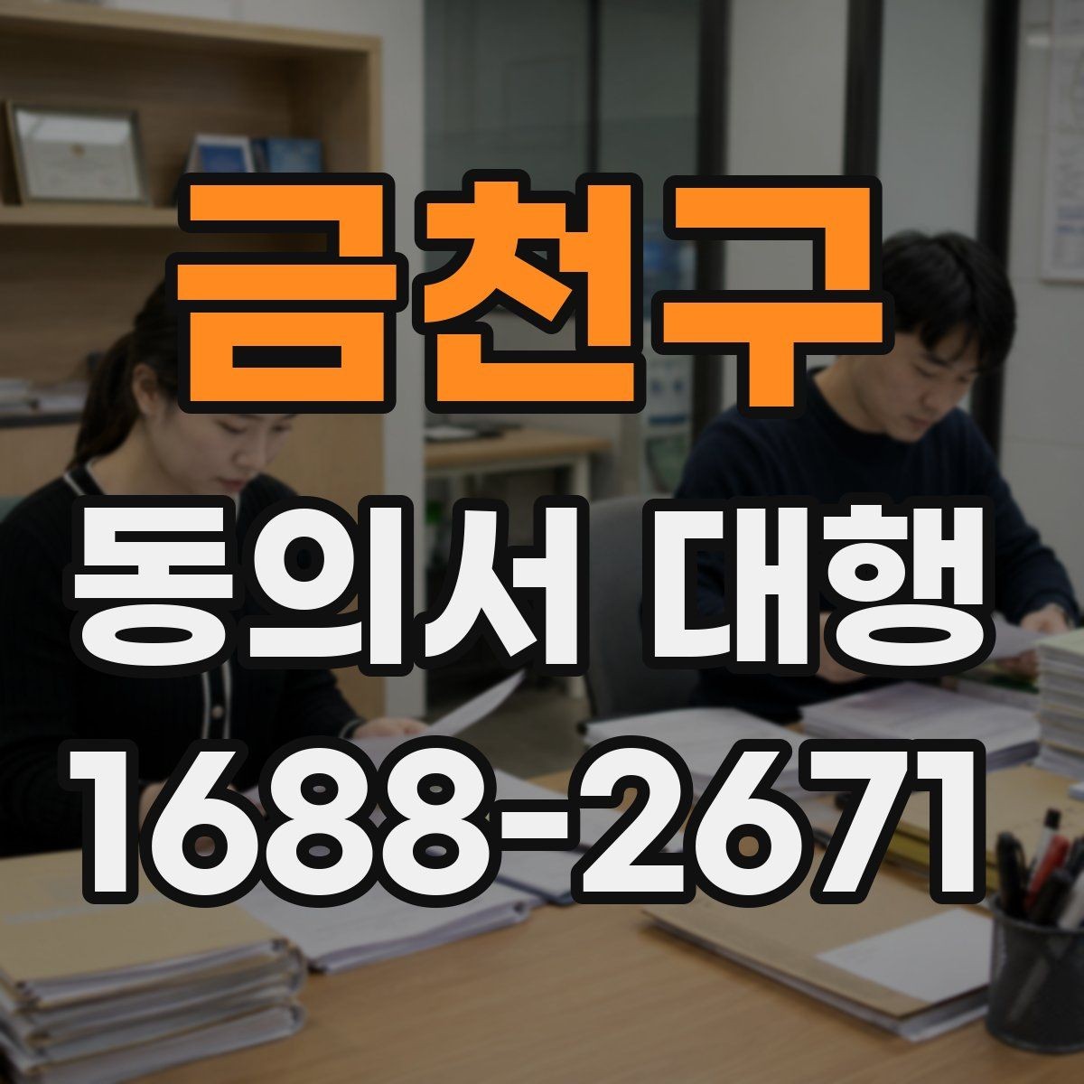금천구 동의서 대행 기관별 요구서식에 맞추는 실무 포인트