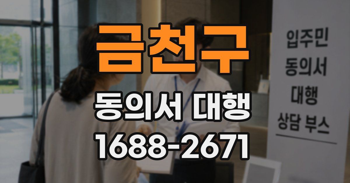 금천구 동의서 대행