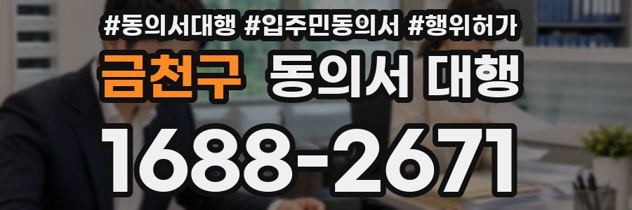 금천구 동의서 대행
