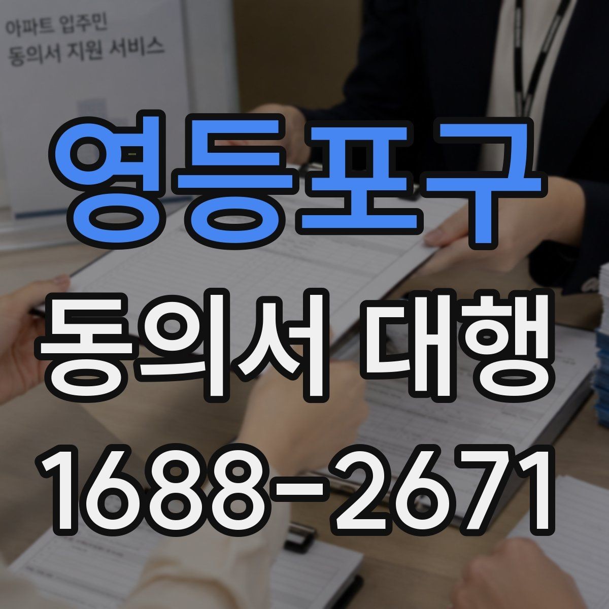 영등포구 동의서 대행 미성년자 신청 시 필요한 관계증명서