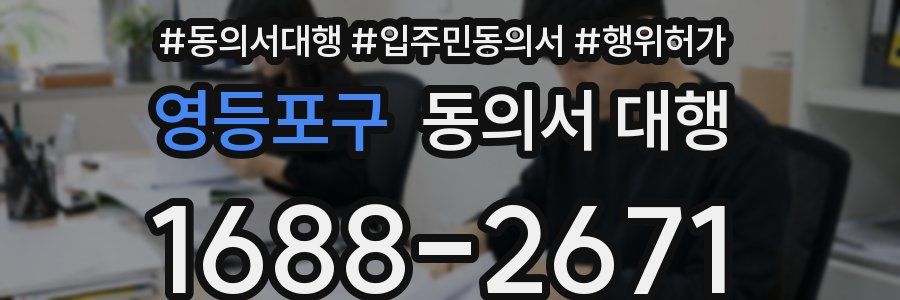 영등포구 동의서 대행