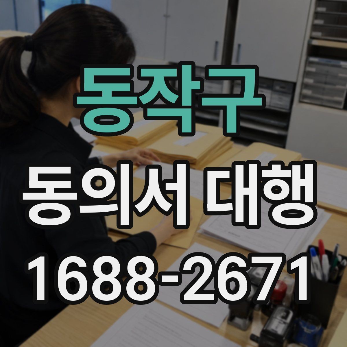 동작구 동의서 대행 스캔본과 원본 비교할 때 볼 항목