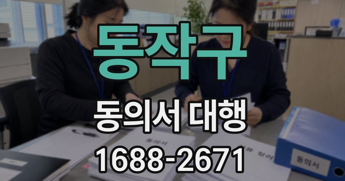 동작구 동의서 대행