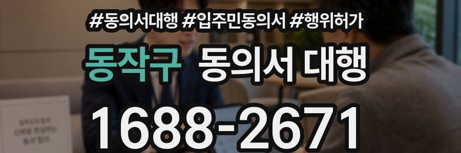 동작구 동의서 대행