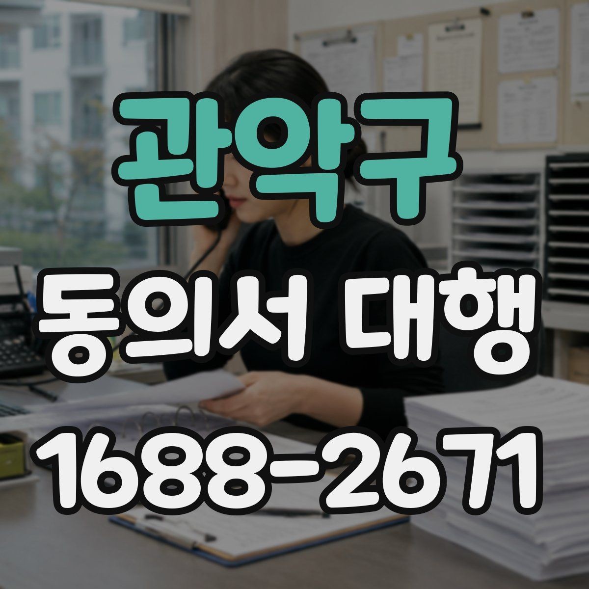관악구 동의서 대행 기관 요구서식에 맞추는 방법