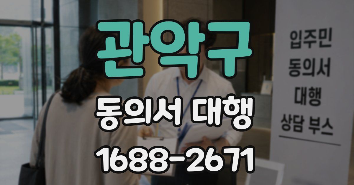 관악구 동의서 대행