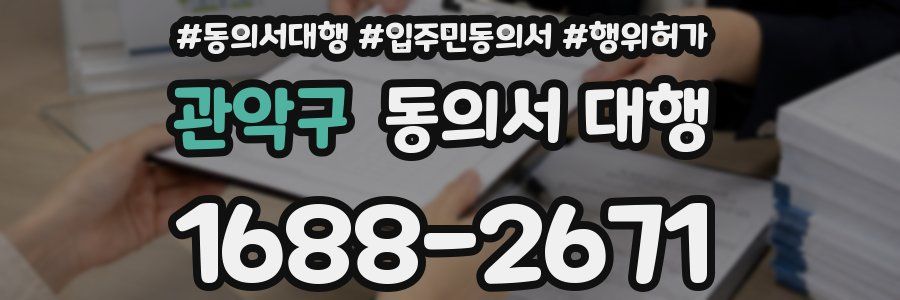 관악구 동의서 대행